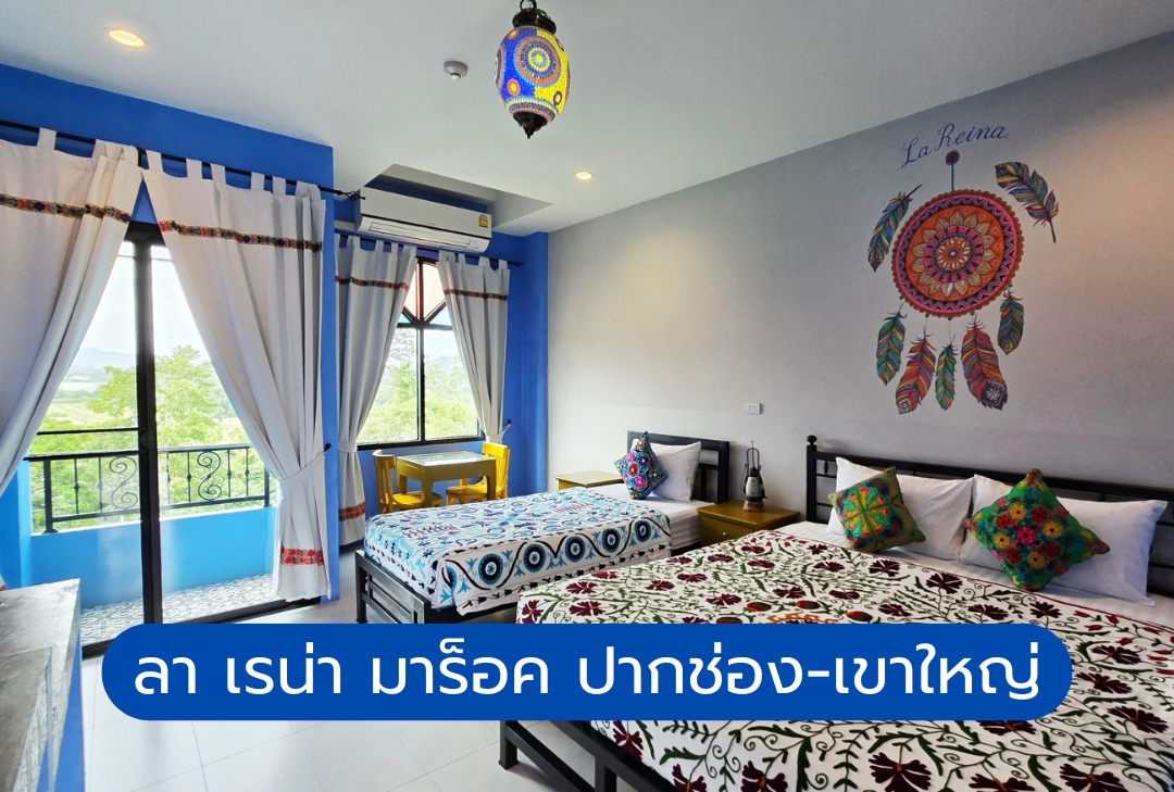 โรงแรม ลา เรน่า มาร็อค ปากช่อง-เขาใหญ่