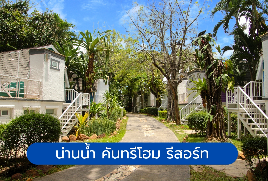 น่านน้ำ คันทรีโฮม รีสอร์ท