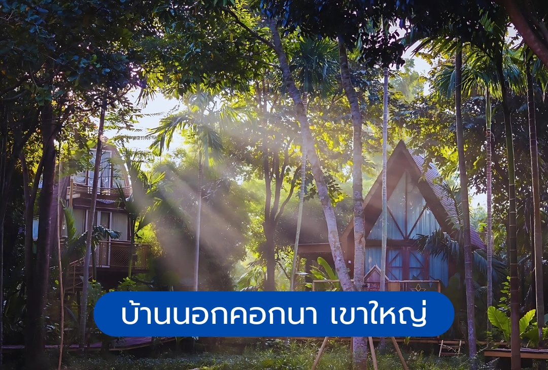 บ้านนอกคอกนา เขาใหญ่