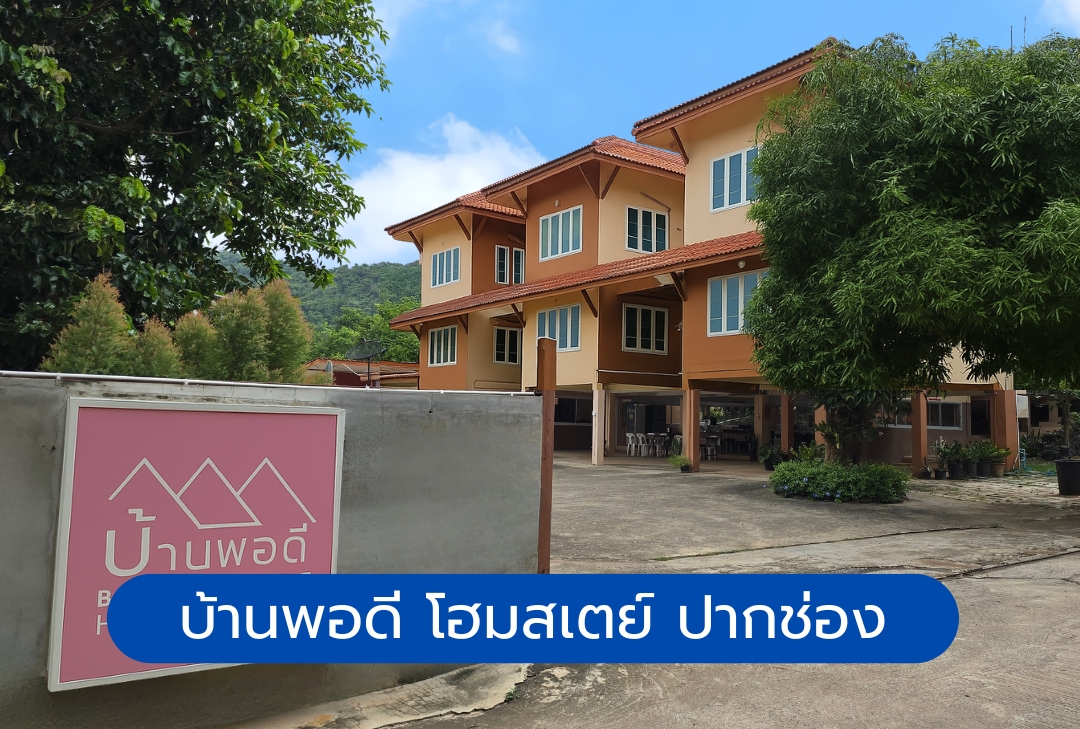 บ้านพอดี โฮมสเตย์ ปากช่อง