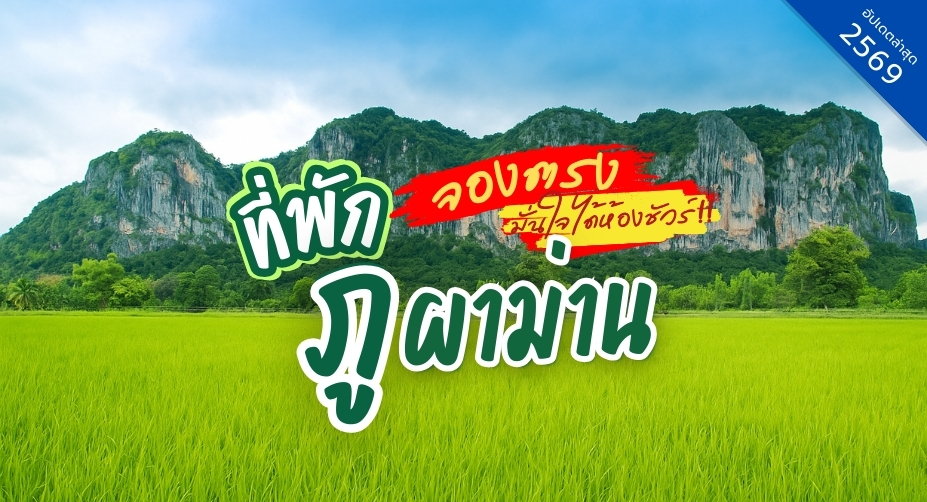 ที่พักภูผาม่าน