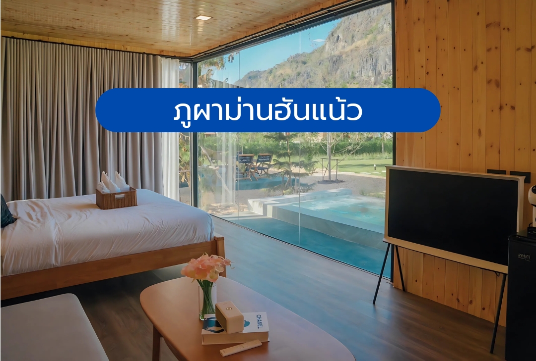 ภูผาม่านฮันแน้ว