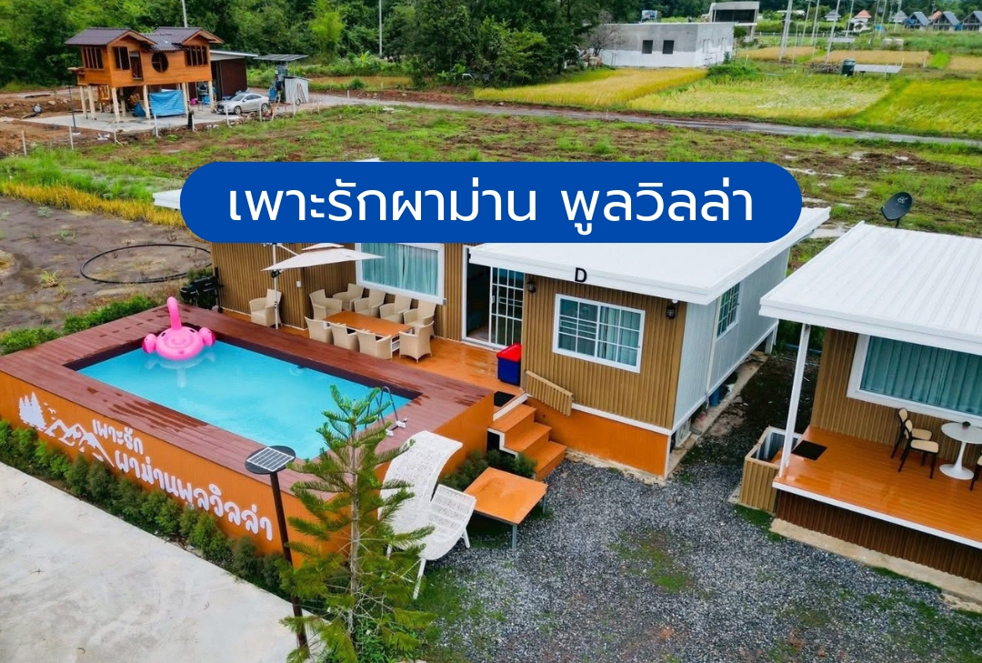 เพาะรักผาม่าน พูลวิลล่า