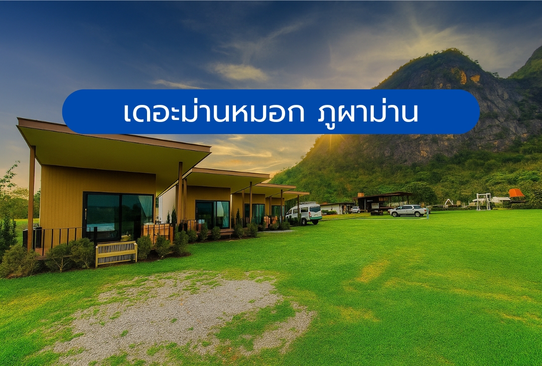 เดอะม่านหมอก ภูผาม่าน