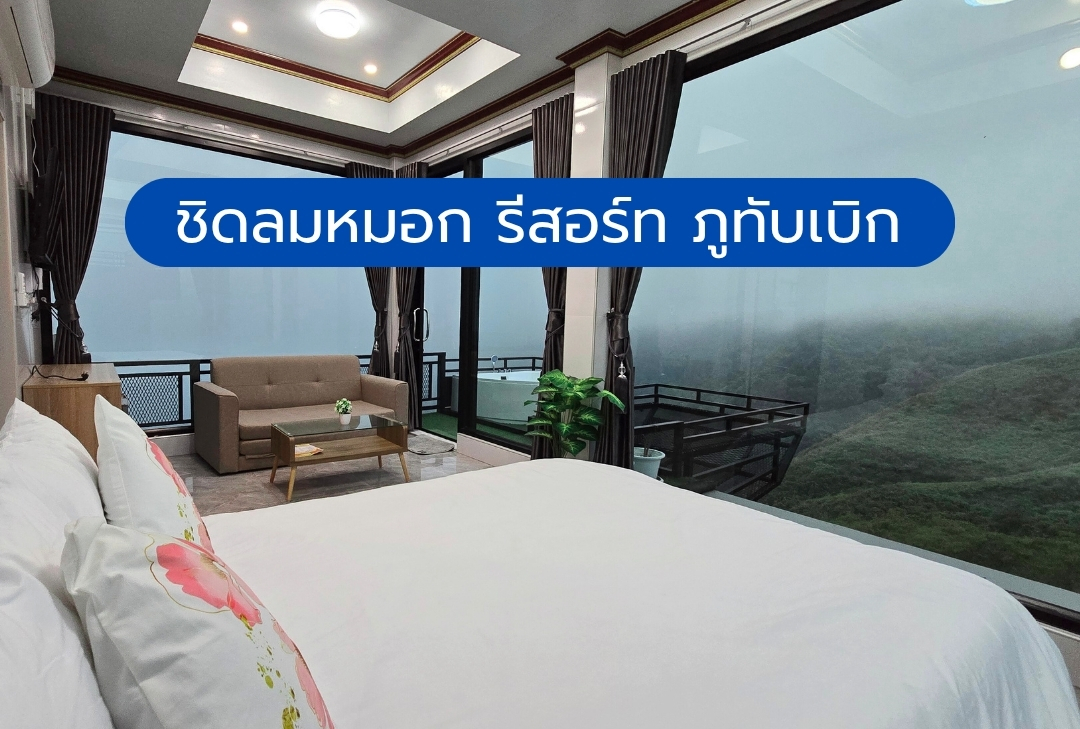 ชิดลมหมอก รีสอร์ท ภูทับเบิก