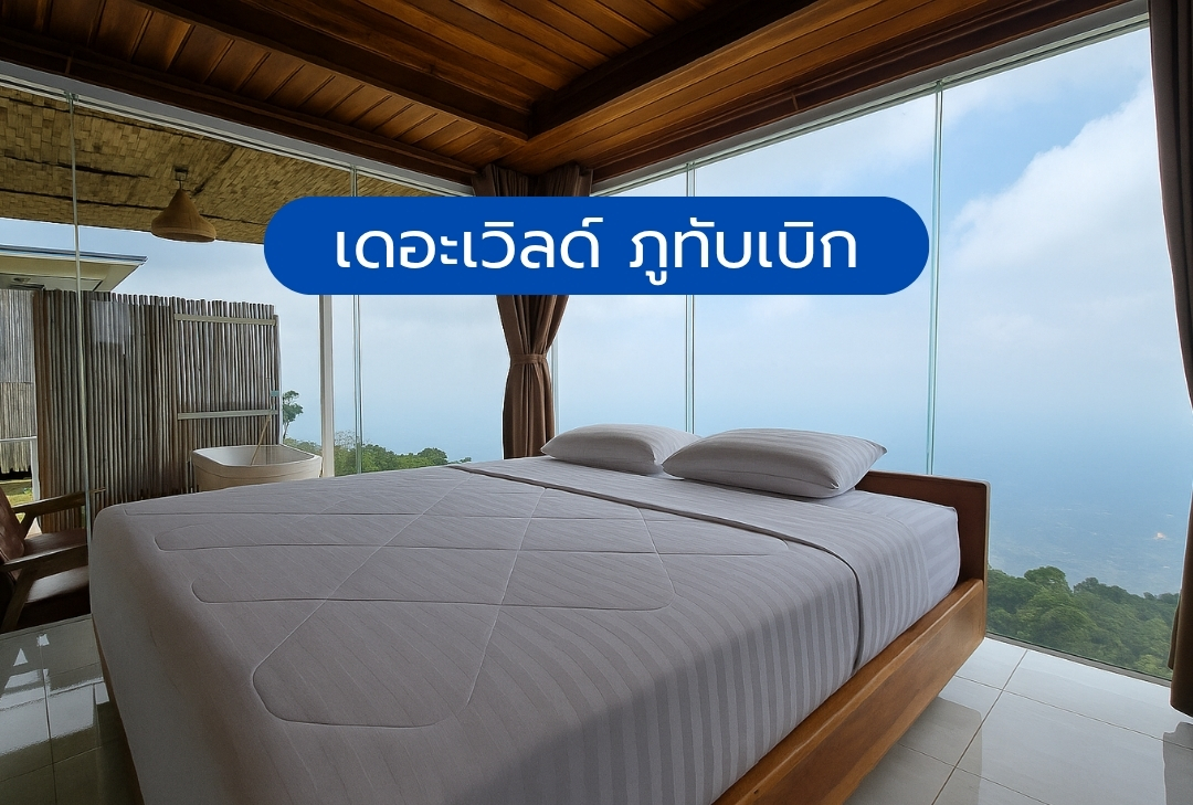 เดอะเวิลด์ ภูทับเบิก
