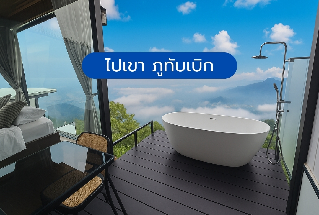 ไปเขา ภูทับเบิก