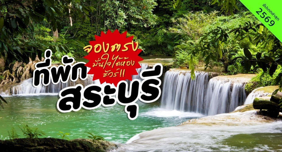 ที่พักสระบุรี