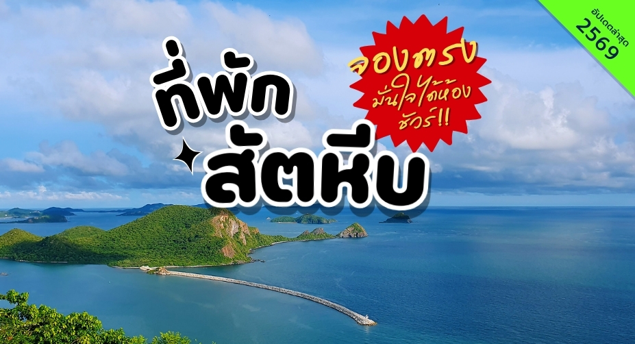 ที่พักสัตหีบ แสมสาร