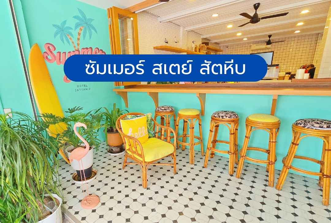 ซัมเมอร์ สเตย์ สัตหีบ