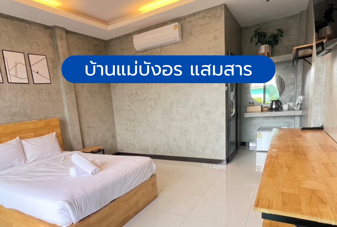 บ้านแม่บังอร แสมสาร