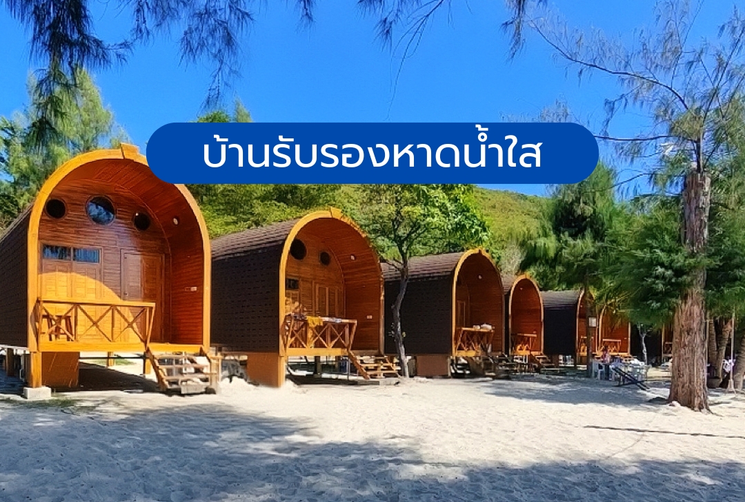 บ้านรับรองหาดน้ำใส