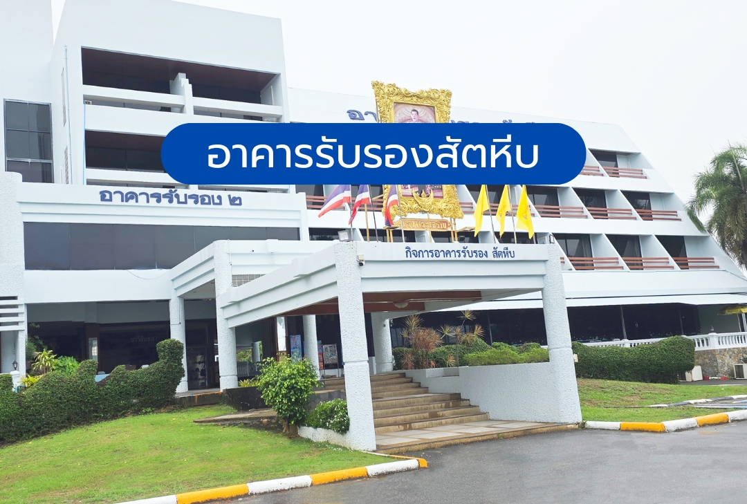 อาคารรับรองสัตหีบ