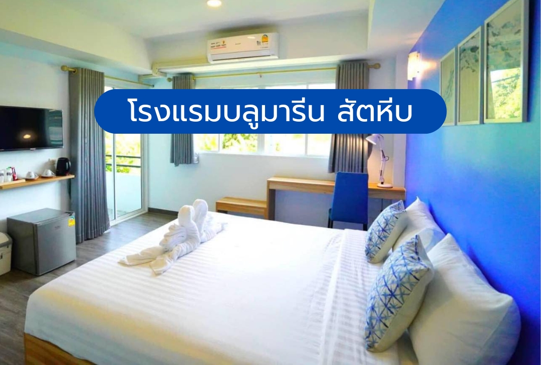 โรงแรมบลูมารีน สัตหีบ