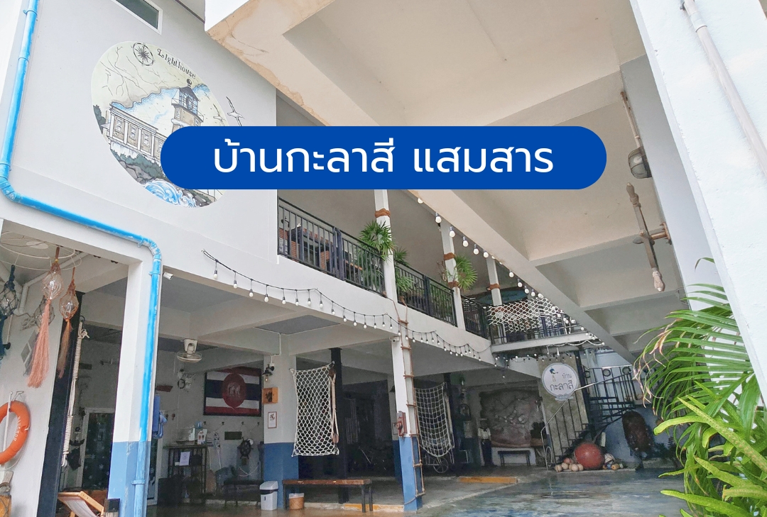 บ้านกะลาสี แสมสาร