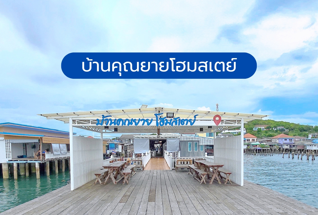 บ้านคุณยายโฮมสเตย์ ที่พักในทะเลแสมสาร