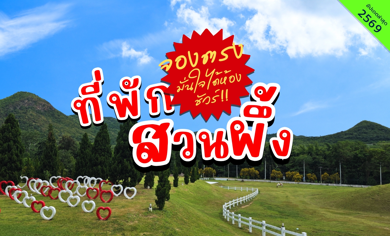 ที่พักสวนผึ้ง ราชบุรี วิวภูเขาและทุ่งหญ้าธรรมชาติ บรรยากาศโรแมนติก เหมาะสำหรับเที่ยวพักผ่อน