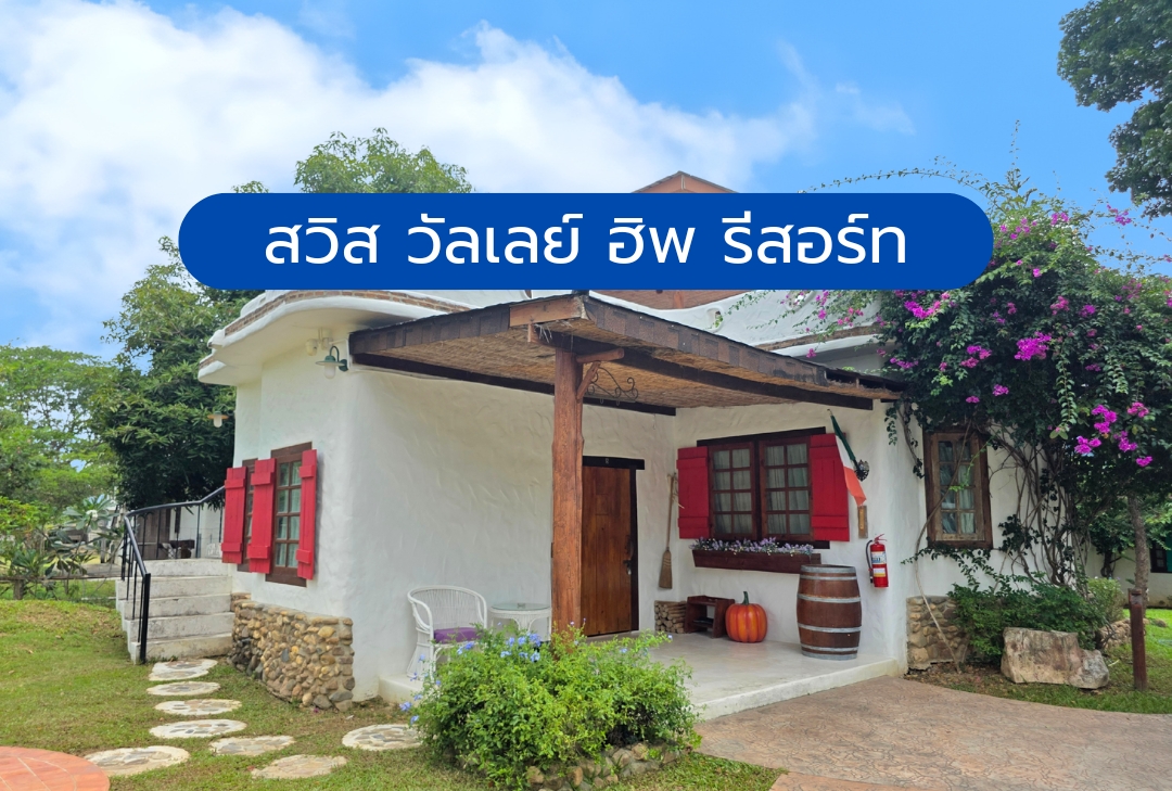 สวิส วัลเลย์ ฮิพ รีสอร์ท
