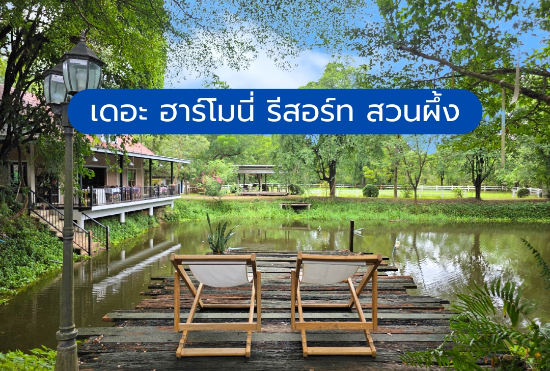 เดอะ ฮาร์โมนี่ รีสอร์ท สวนผึ้ง