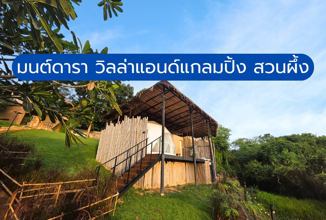 มนต์ดารา วิลล่าแอนด์แกลมปิ้ง สวนผึ้ง