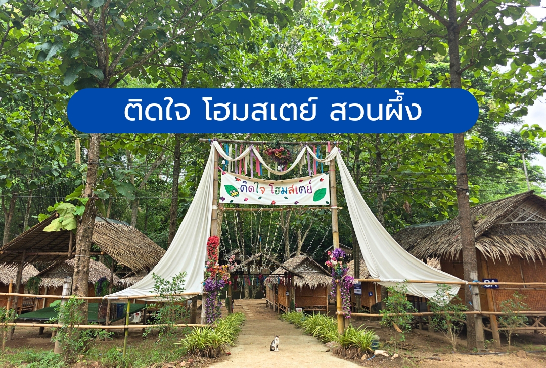 ติดใจ โฮมสเตย์ สวนผึ้ง