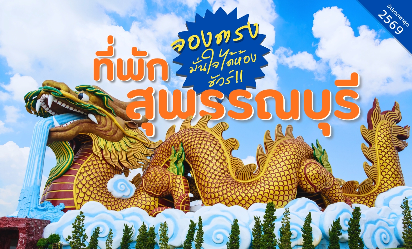 ที่พักสุพรรณบุรี ใกล้มังกรยักษ์แลนด์มาร์กเมืองสุพรรณบุรี แหล่งท่องเที่ยววัฒนธรรมชื่อดัง