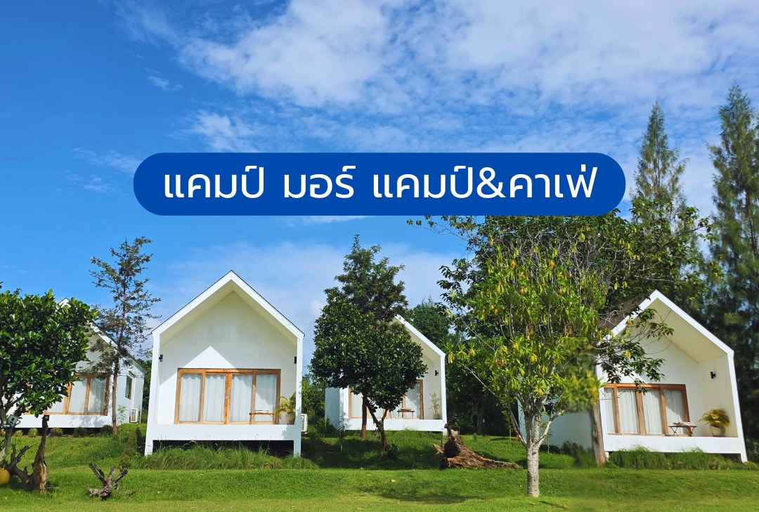 แคมป์ มอร์ แคมป์&คาเฟ่ สุพรรณบุรี