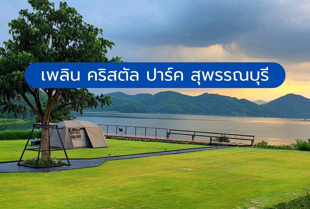 เพลิน คริสตัล ปาร์ค สุพรรณบุรี
