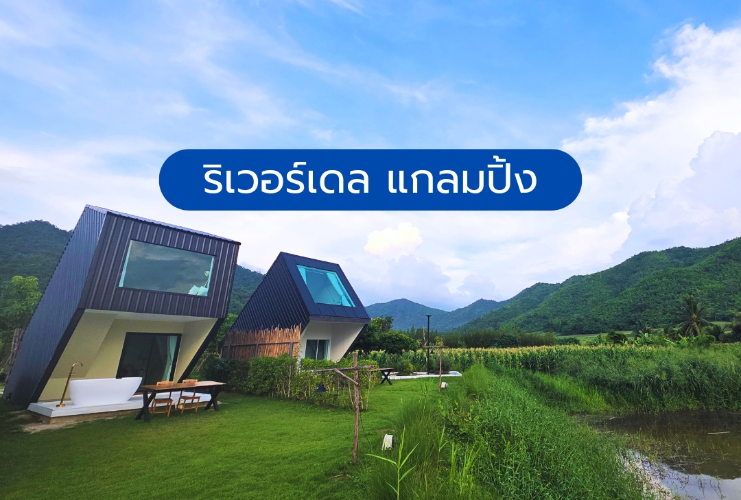 ริเวอร์เดล แกลมปิ้ง