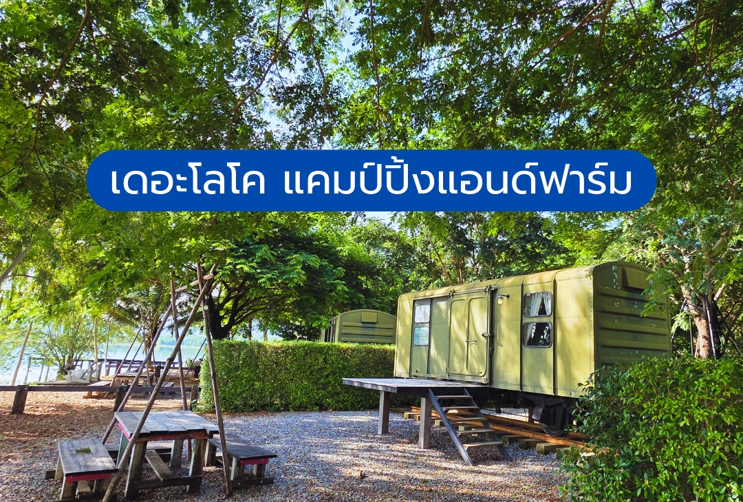 เดอะโลโค แคมป์ปิ้งแอนด์ฟาร์ม