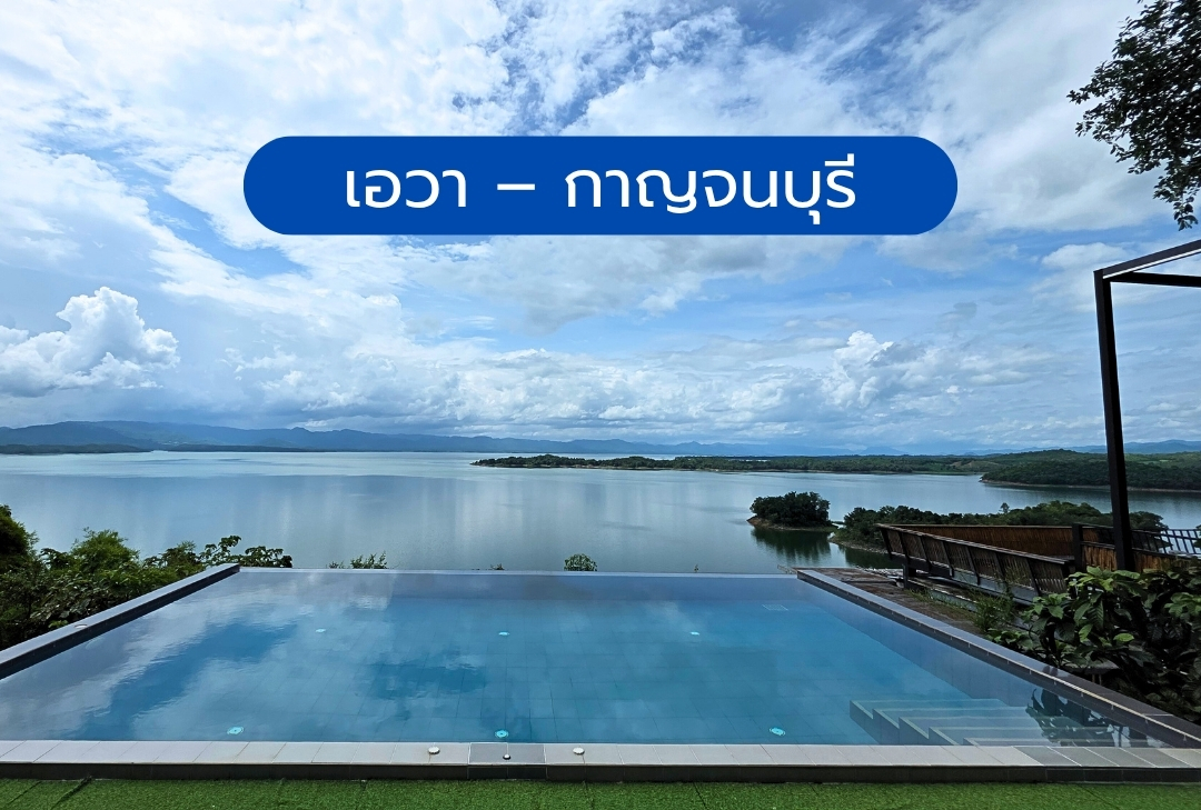 เอวา – กาญจนบุรี