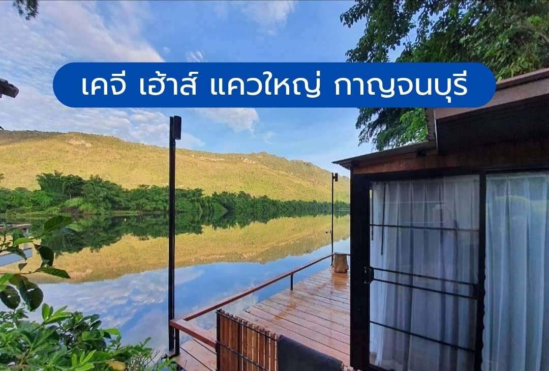 เคจี เฮ้าส์ แควใหญ่ กาญจนบุรี