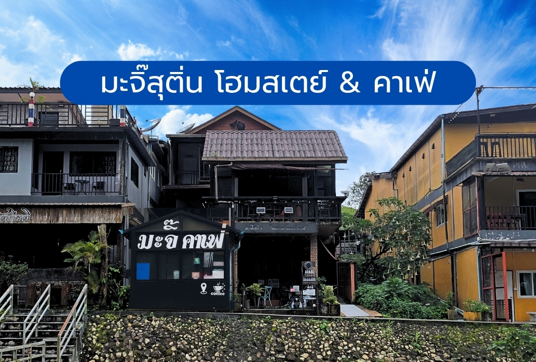 มะจิ๊สุติ่น โฮมสเตย์ & คาเฟ่ บ้านอีต่อง-ปิล็อก