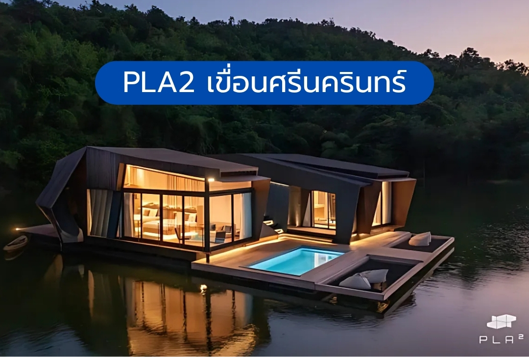 PLA2 เขื่อนศรีนครินทร์