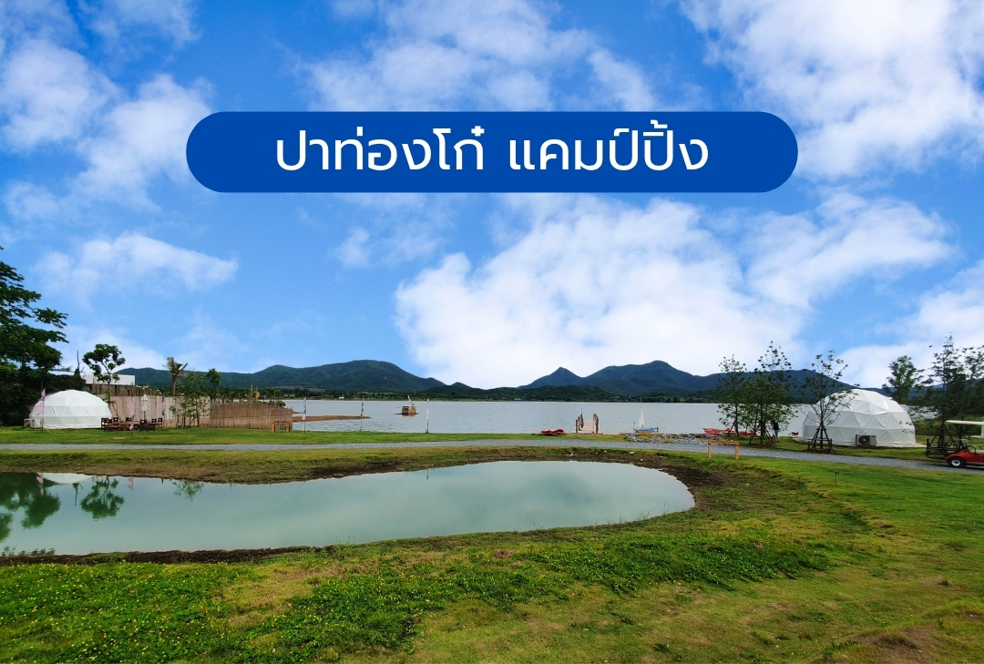 ปาท่องโก๋ แคมป์ปิ้ง กาญจนบุรี