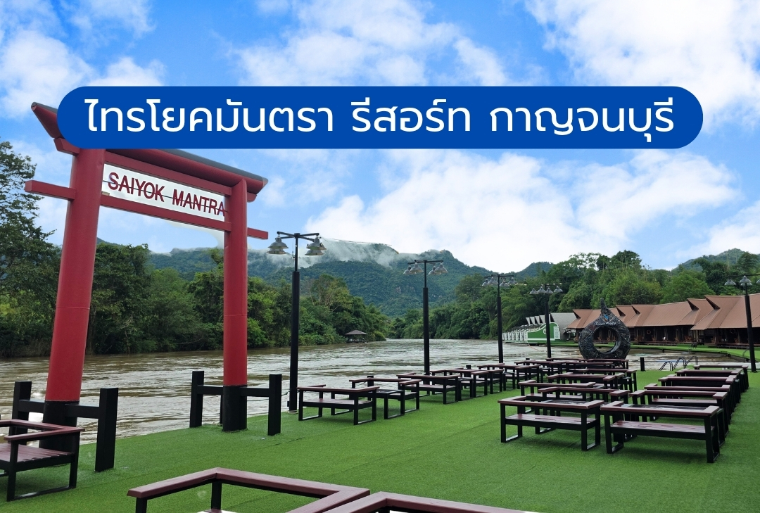 ไทรโยคมันตรา รีสอร์ท กาญจนบุรี