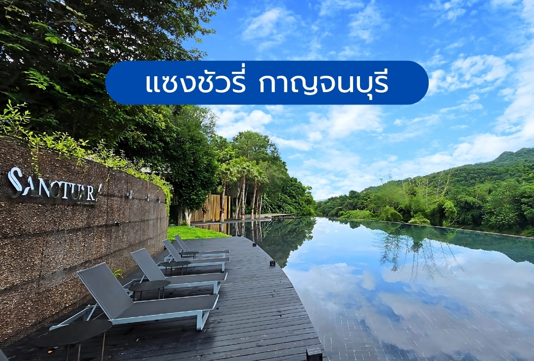 แซงชัวรี่ กาญจนบุรี
