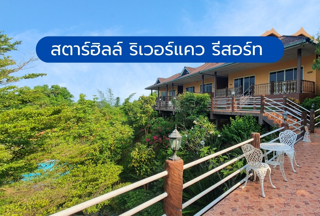 สตาร์ฮิลล์ ริเวอร์แคว รีสอร์ท กาญจนบุรี