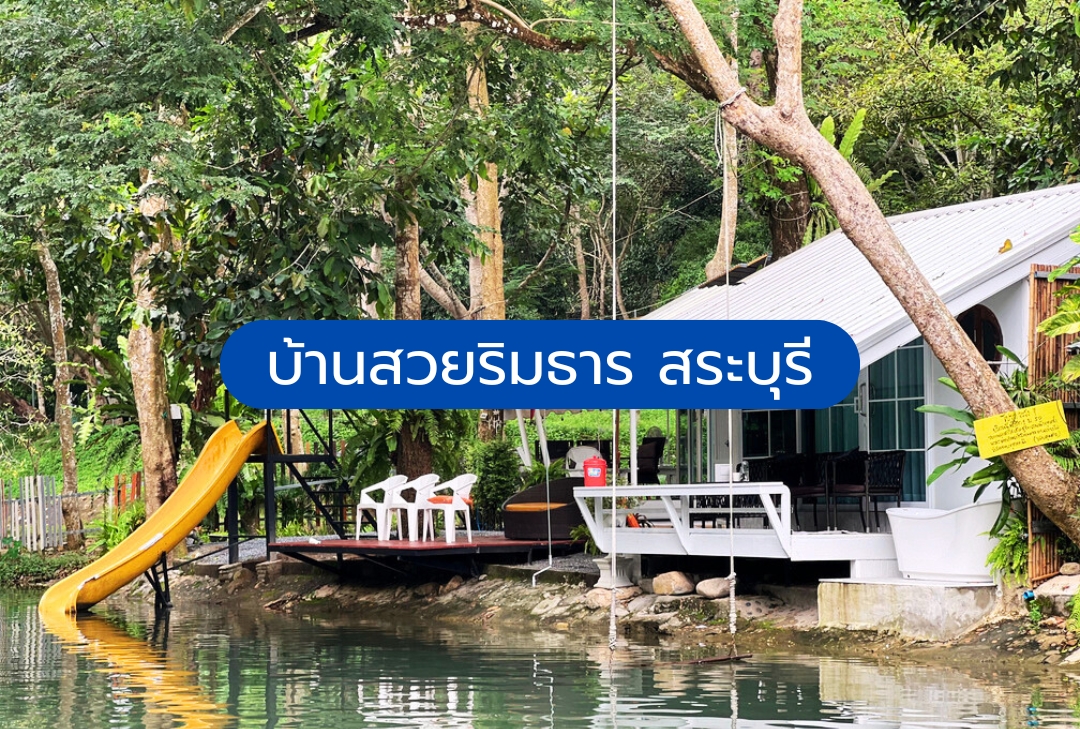 บ้านสวยริมธาร สระบุรี