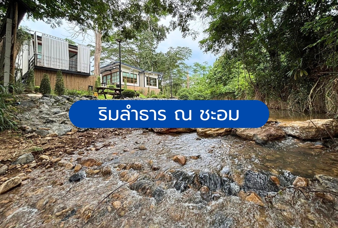 ริมลำธาร ณ ชะอม