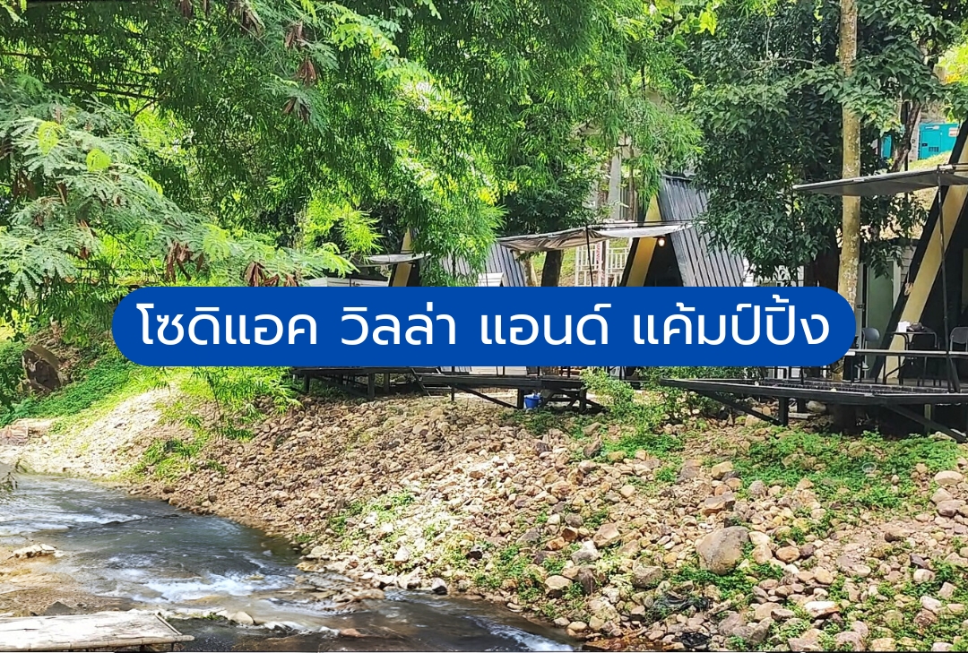 โซดิแอค วิลล่า แอนด์ แค้มป์ปิ้ง สระบุรี