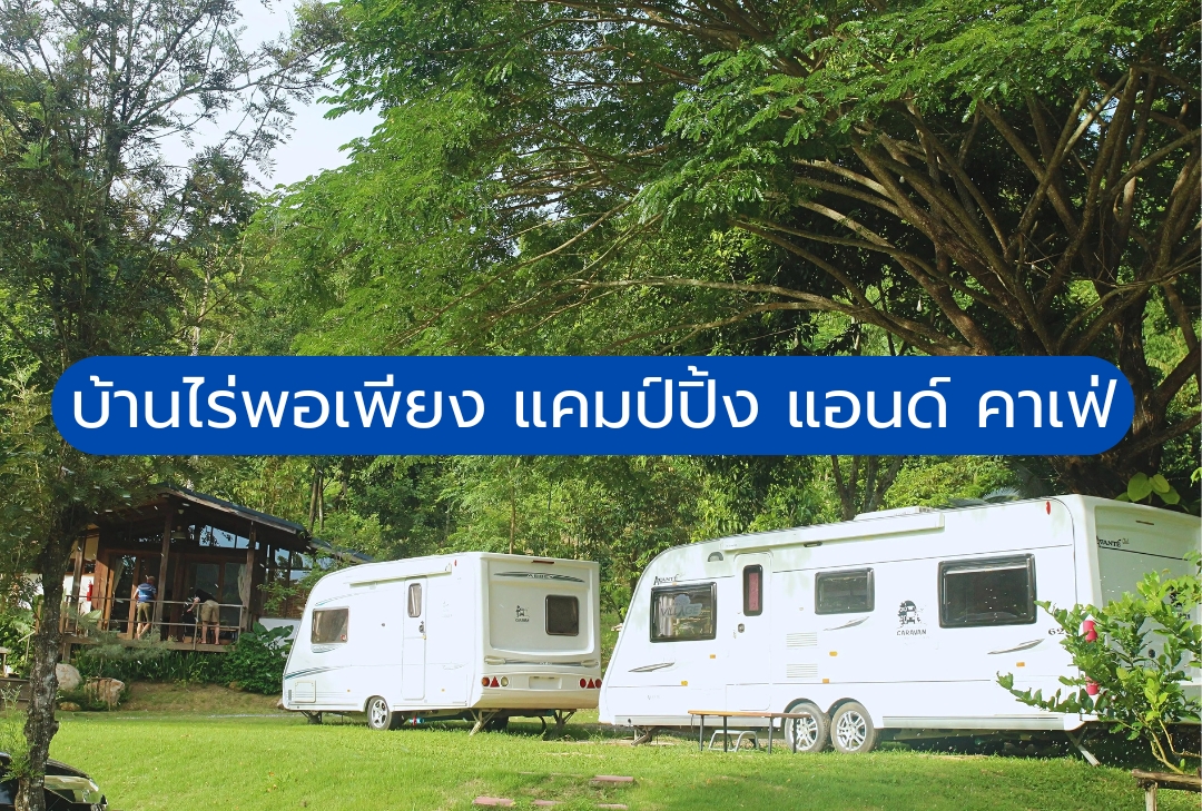 บ้านไร่พอเพียง แคมป์ปิ้ง และ คาเฟ่
