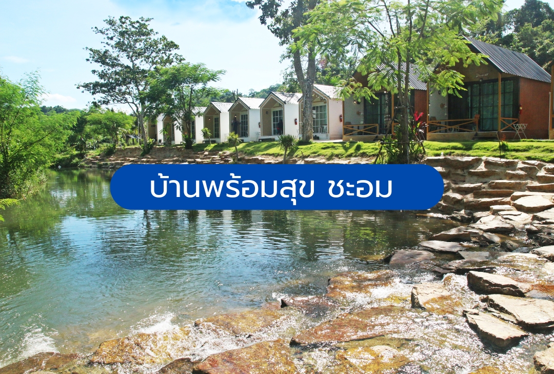 บ้านพร้อมสุข ชะอม แก่งคอย สระบุรี