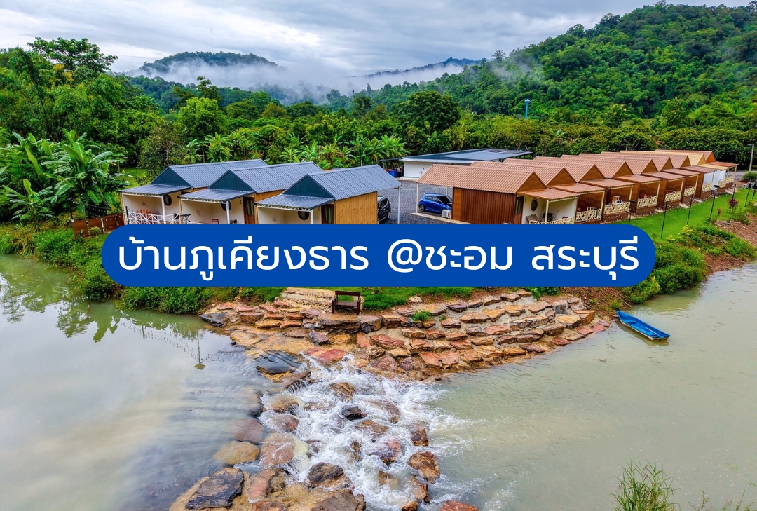 บ้านภูเคียงธาร @ชะอม สระบุรี