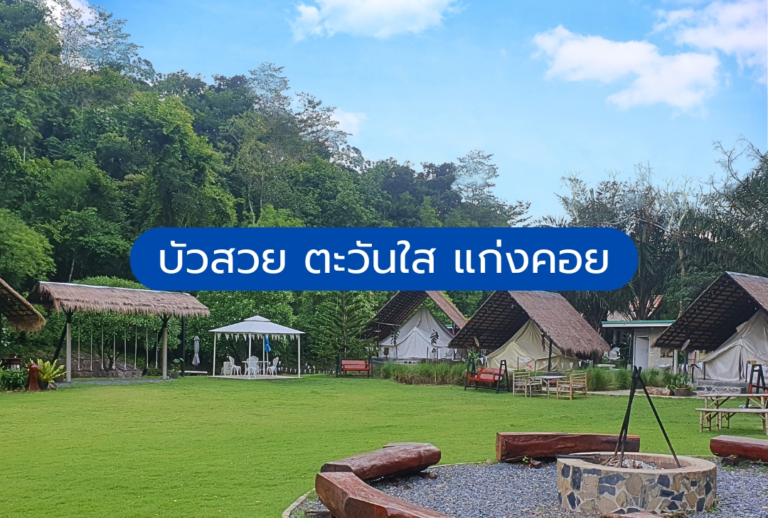 บัวสวย ตะวันใส แก่งคอย สระบุรี