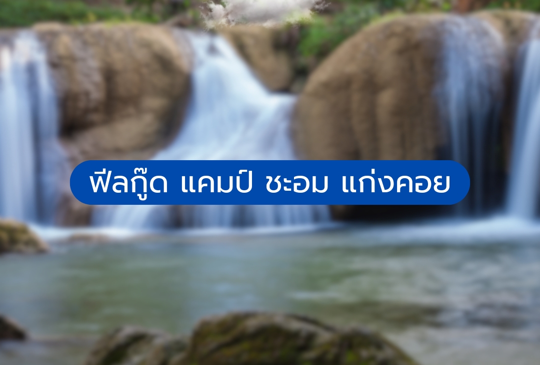 ฟีลกู๊ด แคมป์ ชะอม แก่งคอย สระบุรี