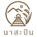 นาสะปัน โฮมสเตย์