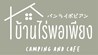 บ้านไร่พอเพียง แคมป์ปิ้ง แอนด์ คาเฟ่