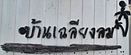 บ้านเฉลียงลม รีสอร์ต เกาะล้าน