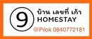 บ้านเลขที่ 9 โฮมสเตย์ ปิล๊อก